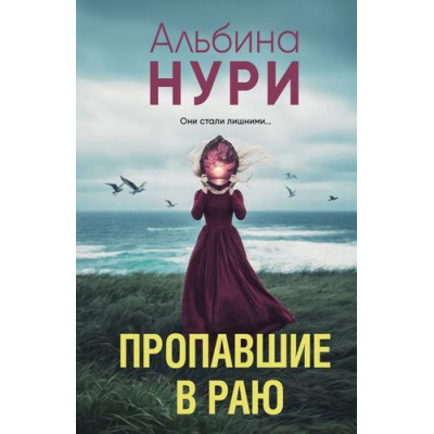 Большое фото товара - ЗаГраньюРеальности-м Нури А. Пропавшие в раю (роман), (Эксмо, 2025), Обл, c.320, 13-1000730. Вариант №1
