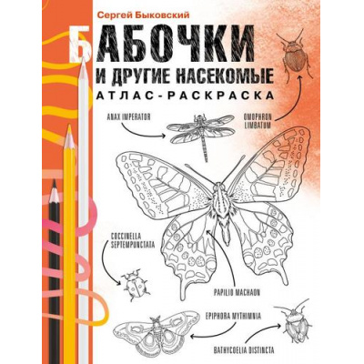 Большое фото товара - АтласРаскраска Быковский С.А. Бабочки и другие насекомые (научный подход), (АСТ,Времена, 2025), Обл, c.112, 13-1000740. Вариант №1