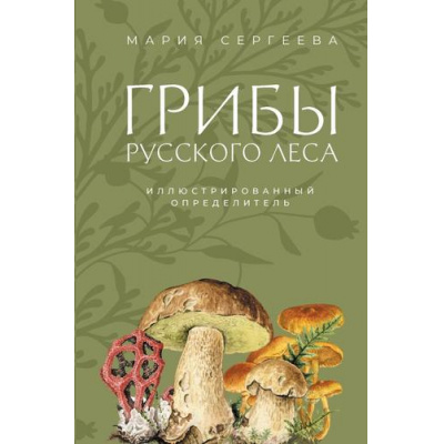 Большое фото товара - ЛеснойГид Сергеева М.Н. Грибы русского леса. Иллюстрированный определитель, (АСТ, 2025), 7Б, c.256, 13-1000749. Вариант №1