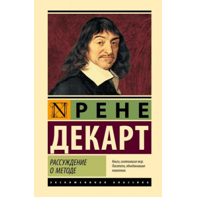 Большое фото товара - ЭксклюзивнаяКлассика Декарт Р. Рассуждение о методе (сборник), (АСТ, 2025), 7Бц, c.416, 13-1000753. Вариант №1