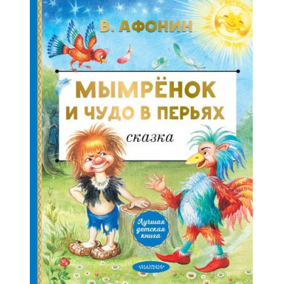 Большое фото товара - ЛучшаяДетскаяКнига Афонин В.Н. Мымренок и чудо в перьях (сказка), (АСТ,Малыш, 2025), 7Б, c.112, 13-1000758. Вариант №1