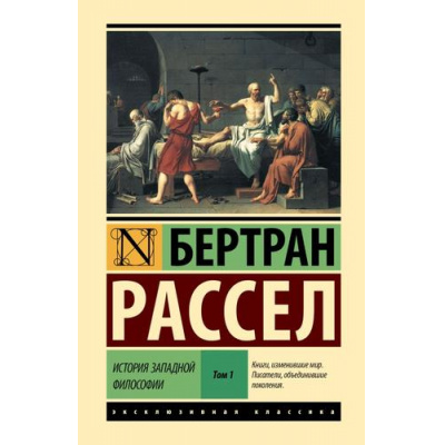 Большое фото товара - ЭксклюзивнаяКлассика Рассел Б. История западной философии Т.1, (АСТ, 2025), 7Бц, c.768, 13-1000761. Вариант №1