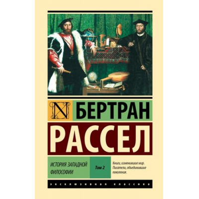 Большое фото товара - ЭксклюзивнаяКлассика Рассел Б. История западной философии Т.2, (АСТ, 2025), 7Бц, c.512, 13-1000762. Вариант №1