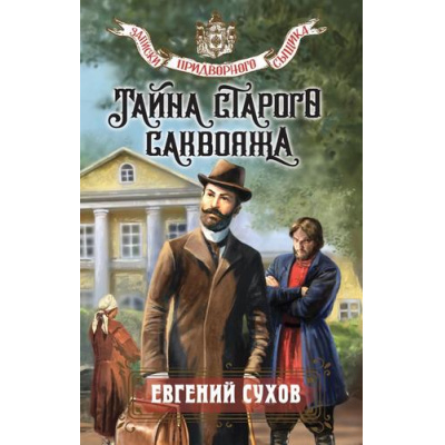 Большое фото товара - ЗапискиПридворногоСыщика Сухов Е. Тайна старого саквояжа, (Эксмо, 2025), 7Б, c.320, 13-1000771. Вариант №1