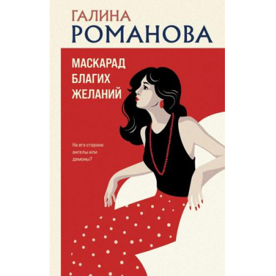 Большое фото товара - ДетективыМетодЖенщины Романова Г.В. Маскарад благих желаний, (Эксмо, 2025), 7Б, c.320, 13-1000774. Вариант №1