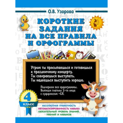 Большое фото товара - 3000Примеров Узорова О.В. 4кл Короткие задания на все правила и орфограммы, (АСТ, 2025), Обл, c.16, 13-1000889. Вариант №1