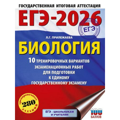 Большое фото товара - ЕГЭ 2026 Биология. 10 тренировочных вариантов (280 заданий) (100 баллов) (Прилежаева Л.Г.) (66702), (АСТ, 2025), Обл, c.120, 13-1000895. Вариант №1