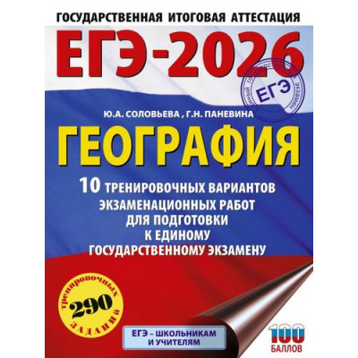 Большое фото товара - ЕГЭ 2026 География. 10 тренировочных вариантов (290 заданий) (100 баллов) (Соловьева Ю.А., Паневина Г.Н.) (66726), (АСТ, 2025), Обл, c.144, 13-1000896. Вариант №1