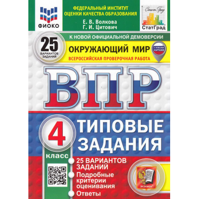 Большое фото товара - ВПР ФГОС Окружающий мир 4кл. Типовые задания (25 вариантов) (ФИОКО) (Волкова Е.В.,Цитович Г.И.) (к нов.офиц.демоверсии) (СтатГрад) (с новыми картами), (Экзамен, 2026), Обл, c.248, 13-1000914. Вариант №1