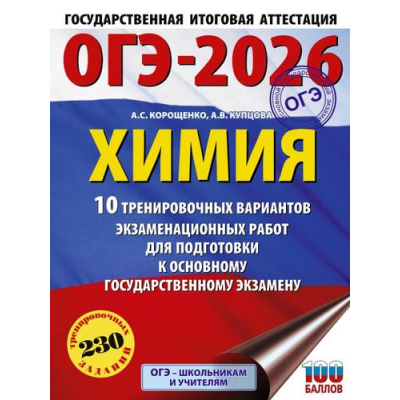 Большое фото товара - ОГЭ 2026 Химия. 10 тренировочных вариантов (230 заданий) (100 баллов) (Корощенко А.С.,Купцова А.В.) (66788), (АСТ, 2025), Обл, c.88, 13-1000925. Вариант №1