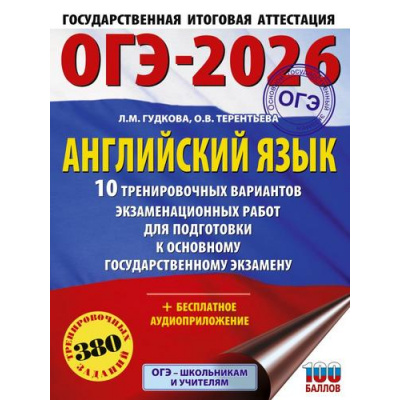 Большое фото товара - ОГЭ 2026 Английский язык. 10 тренировочных вариантов (380 заданий) (100 баллов) (+аудиоприложение) (Гудкова Л.М.,Терентьева О.В.) (69383), (АСТ, 2025), Обл, c.104, 13-1000933. Вариант №1