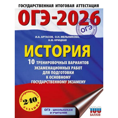 Большое фото товара - ОГЭ 2026 История. 10 тренировочных вариантов (240 заданий) (100 баллов) (Артасов И.А., Мельникова О.Н., Крицкая Н.Ф.) (70228), (АСТ, 2025), Обл, c.128, 13-1000935. Вариант №1