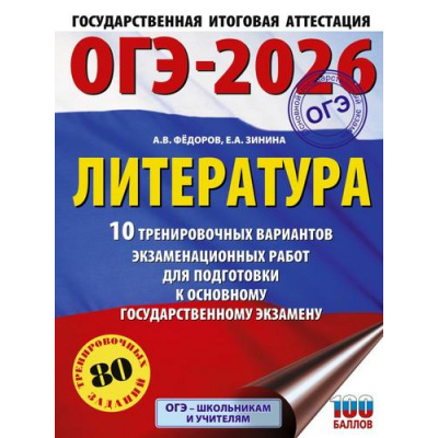 Большое фото товара - ОГЭ 2026 Литература. 10 тренировочных вариантов (80 заданий) (100 баллов) (Федоров А.В.,Зинина Е.А.) (70280), (АСТ, 2025), Обл, c.64, 13-1000938. Вариант №1