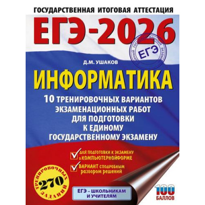 Большое фото товара - ЕГЭ 2026 Информатика. 10 тренировочных вариантов (270 заданий) (100 баллов) (Ушаков Д.М.) (70891), (АСТ, 2025), Обл, c.160, 13-1000947. Вариант №1