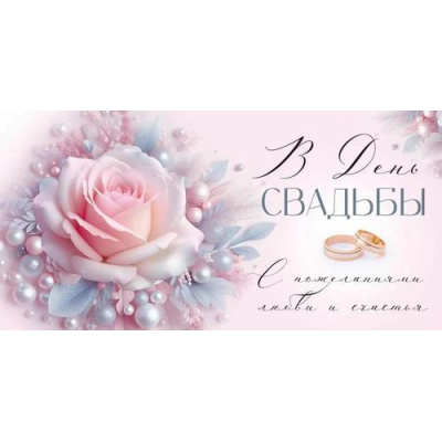 Большое фото товара - 30001127 В День свадьбы! (конверт для денег, текст, блестки), (ИмперияПоздр), 13-1000977. Вариант №1