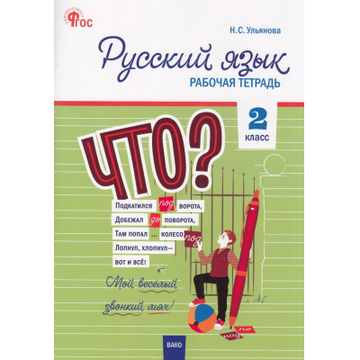 Большое фото товара - РабТетрадь 2кл ФГОС Русский язык (к учеб. Канакина В.П.,Горецкий В.Г. УМК "Школа России") (сост. Ульянова Н.С.) (6-е изд), (ВАКО, 2025), Обл, c.96, 13-1000987. Вариант №1