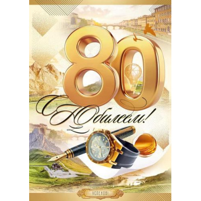 Большое фото товара - 90001013 С Юбилеем! 80 лет (открытка, гигант, текст, блестки, мужская), (ОткрытаяПланета), 13-1001036. Вариант №1