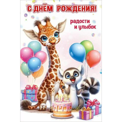 Большое фото товара - 50001331 С Днем рождения! Радости и улыбок (открытка, текст, блестки, детская), (Праздник), 13-1001054. Вариант №1