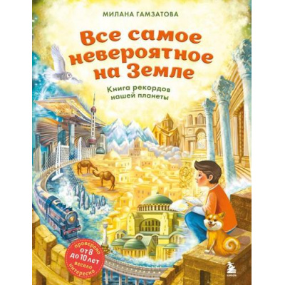 Большое фото товара - БогатстваМираИРоссии Все самое невероятное на Земле. Книга рекордов нашей планеты (от 8 до 10 лет) (Гамзатова М.М.), (Эксмо,Бомбора, 2025), 7Б, c.160, 13-1001115. Вариант №1