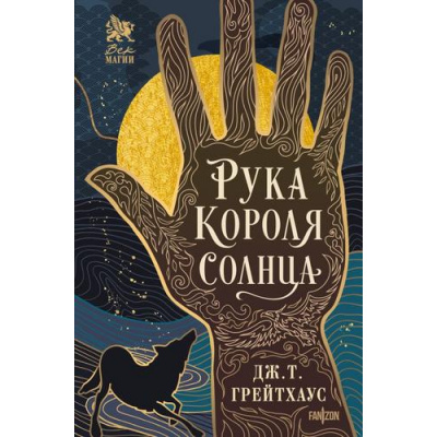 Большое фото товара - Грейтхаус Дж.Т. Рука Короля Солнца (цикл "Договор и Узор"), (Эксмо, 2025), 7Б, c.480, 13-1001124. Вариант №1