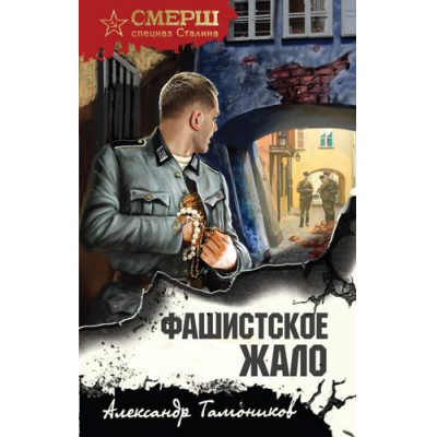 Большое фото товара - СМЕРШСпецназСталина Тамоников А.А. Фашистское жало, (Эксмо, 2025), 7Б, c.320, 13-1001160. Вариант №1
