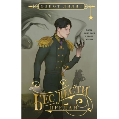 Большое фото товара - ОхотникиЗаМирами Лилит Э. Бес лести предан, (Эксмо, 2025), 7Б, c.544, 13-1001174. Вариант №1
