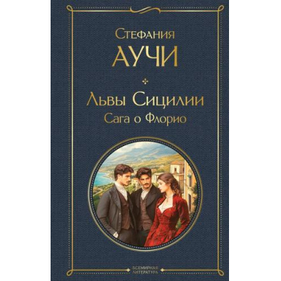 Большое фото товара - ВсемирнаяЛитература Аучи С. Львы Сицилии. Сага о Флорио, (Эксмо, 2025), 7Б, c.512, 13-1001176. Вариант №1