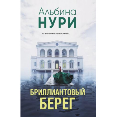Большое фото товара - ЗаГраньюРеальности-м Нури А. Бриллиантовый берег (мистический триллер), (Эксмо, 2025), Обл, c.320, 13-1001203. Вариант №1