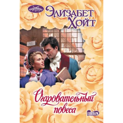 Большое фото товара - Очарование-мини Хойт Э. Очаровательный повеса, (АСТ, 2025), Обл, c.320, 13-1001265. Вариант №1