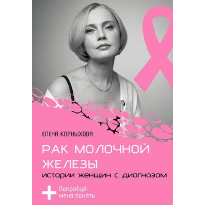 Большое фото товара - ХроникаМоейБолезни Корныхова Е.В. Рак молочной железы. Истории женщин с диагнозом. Попробуй меня понять, (АСТ, 2025), Обл, c.256, 13-1001303. Вариант №1