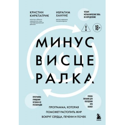 Большое фото товара - ОткрытияВека Киркпатрик К., Хануне И. Минус висцералка. Программа, которая поможет растопить жир вокруг сердца, печени и почек (новейшие исследования человеческого организма), (Эксмо,Бомбора, 2025), 7Б, c.400, 13-1001491. Вариант №1