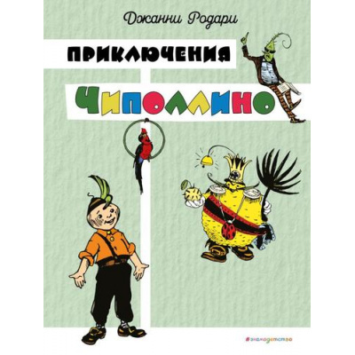 Большое фото товара - ЗолотыеСказкиДляДетей Родари Дж. Приключения Чиполлино (цв. ил. И. Маликовой), (Эксмо,Детство, 2025), 7Б, c.232, 13-1001497. Вариант №1
