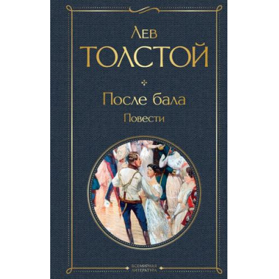 Большое фото товара - ВсемирнаяЛитература Толстой Л.Н. После бала. Повести, (Эксмо, 2026), 7Б, c.480, 13-1001530. Вариант №1