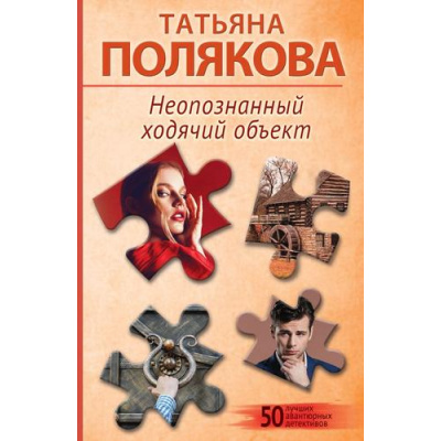 Большое фото товара - 50ЛучшихАвантюрныхДетективов-м Полякова Т.В. Неопознанный ходячий объект (сериал "Анфиса и Женька-сыщицы поневоле"), (Эксмо, 2025), Обл, c.352, 13-1001541. Вариант №1