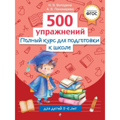 Большое фото товара - ГотовимсяКШколе Володина Н.В., Пономарева А.В. Полный курс для подготовки к школе. 500 упражнений (от 5 до 6 лет), (Эксмо, 2025), Обл, c.192, 13-1001563. Вариант №1