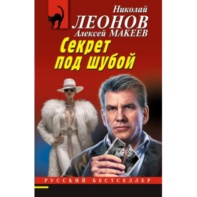 Большое фото товара - РусБест-м Леонов Н.И.,Макеев А.В. Секрет под шубой, (Эксмо, 2025), Обл, c.320, 13-1001579. Вариант №1