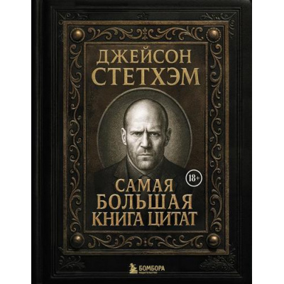 Большое фото товара - Кино Джейсон Стетхэм. Самая большая книга цитат (цветной обрез), (Эксмо,Бомбора, 2025), 7Б, c.384, 13-1001602. Вариант №1