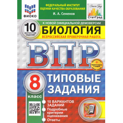 Большое фото товара - ВПР ФГОС Биология 8кл. Типовые задания (10 вариантов) (ФИОКО) (Семенов И.А.) (к нов.офиц.демоверсии) (СтатГрад) (+скретч-карта с кодом), (Экзамен, 2026), Обл, c.112, 13-1001764. Вариант №1