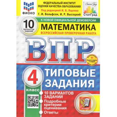 Большое фото товара - ВПР ФГОС Математика 4кл. Типовые задания (10 вариантов)(ФИОКО)(Вольфсон Г.И, Высоцкий И.Р.,под ред. Ященко И.В.)(к нов.демов.)(СтатГрад)(+скретч-карта с кодом), (Экзамен, 2026), Обл, c.48, 13-1001766. Вариант №1