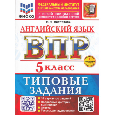 Большое фото товара - ВПР ФГОС Английский язык 5кл. Типовые задания (10 вариантов) Аудирование (ФИОКО) (Поспелова Ю.Н.) (к нов.офиц.дем.) (+скретч-карта с кодом), (Экзамен, 2026), Обл, c.48, 13-1001767. Вариант №1