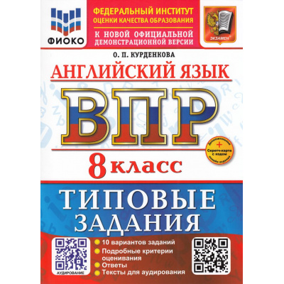 Большое фото товара - ВПР ФГОС Английский язык 8кл. Типовые задания (10 вариантов) Аудирование (ФИОКО) (Курденкова О.П.) (к нов.офиц.дем.) (+скретч-карта с кодом), (Экзамен, 2026), Обл, c.56, 13-1001768. Вариант №1