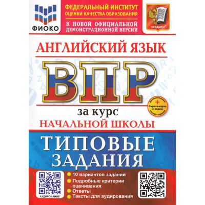 Большое фото товара - ВПР ФГОС Английский язык за курс начальной школы.Типовые задания (10 вариантов)Аудирование(ФИОКО)(Поспелова Ю.Н.)(к нов.офиц.демоверсии)(+скретч-карта с кодом), (Экзамен, 2026), Обл, c.56, 13-1001769. Вариант №1