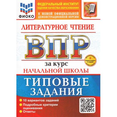 Большое фото товара - ВПР ФГОС Литературное чтение за курс начальной школы. Типовые задания (10 вариантов) (ФИОКО) (Трофимова Е.В.)(к нов.офиц.демоверсии) (+скретч-карта с кодом), (Экзамен, 2026), Обл, c.112, 13-1001770. Вариант №1