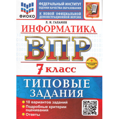 Большое фото товара - ВПР ФГОС Информатика 7кл. Типовые задания (10 вариантов) (ФИОКО) (Галамян Л.И.) (к новой демоверсии) (+скретч-карта с кодом), (Экзамен, 2026), Обл, c.88, 13-1001771. Вариант №1