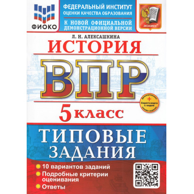 Большое фото товара - ВПР ФГОС История 5кл. Типовые задания (10 вариантов) (ФИОКО) (Алексашкина Л.Н.) (к нов.демоверсии) (+скретч-карта с кодом), (Экзамен, 2026), Обл, c.64, 13-1001772. Вариант №1