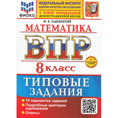 Большое фото товара - ВПР ФГОС Математика 8кл. Типовые задания (10 вариантов) (ФИОКО) (Садовничий Ю.В.) (к нов.офиц.демоверсии) (+скретч-карта с кодом), (Экзамен, 2026), Обл, c.96, 13-1001774. Вариант №1