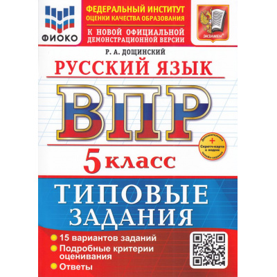 Большое фото товара - ВПР ФГОС Русский язык 5кл. Типовые задания (15 вариантов) (ФИОКО) (Дощинский Р.А.) (к нов.офиц.демоверсии) (+скретч-карта с кодом), (Экзамен, 2026), Обл, c.80, 13-1001775. Вариант №1