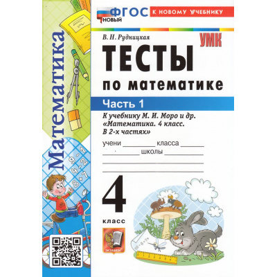 Большое фото товара - ФГОС Рудницкая В.Н. Тесты по Математике 4кл (Ч.1/2) (к учеб. Моро М.И.) (25-е изд.,перераб.и доп.), (Экзамен, 2026), Обл, c.48, 13-1001805. Вариант №1