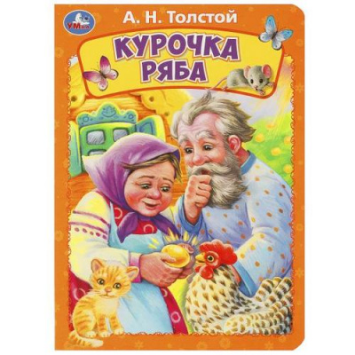 Большое фото товара - КнКартонка Курочка Ряба (Толстой А.Н.) (цельнокрытая), (Умка, 2025), К, c.8, 13-1001814. Вариант №1