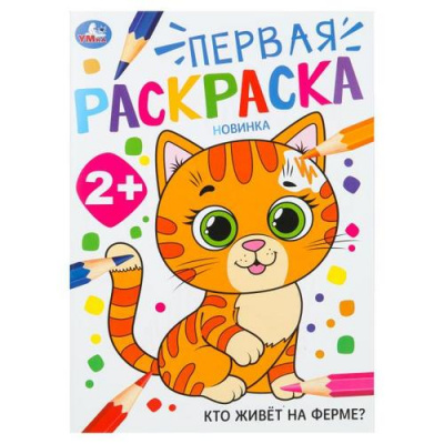 Большое фото товара - ПерваяРаскраска Кто живет на ферме? (А4), (Умка, 2024), Обл, c.16, 13-1001819. Вариант №1